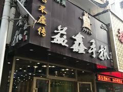 -清真益鑫羊肉手抓馆(南大街店)