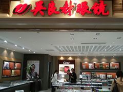 -吴良材眼镜(美罗城店)