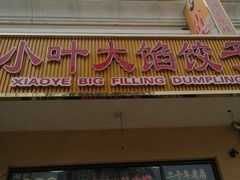 -小叶大馅饺子城