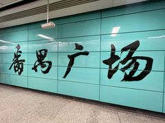 -番禺广场(市桥街道)