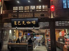 门面-星巴克(福州三坊七巷店)