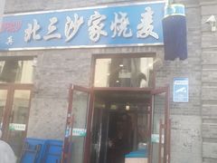 门面-北三沙家烧麦(北头道街店)