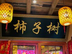 -柿子树炭烤羊腿(金台路店)