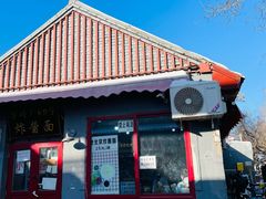 -方砖厂69号炸酱面(方砖厂胡同店)