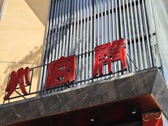 -火宫殿·湘菜小吃·商务宴请·生日聚会(东塘店)