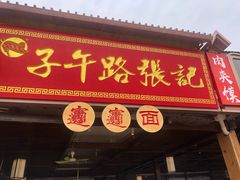 门面-子午路张记肉夹馍(兵马俑店)