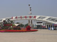 -石家庄市植物园