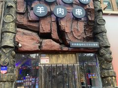 -很久以前羊肉串(农科路店)