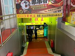 -五道口枣糕王(成府路店)