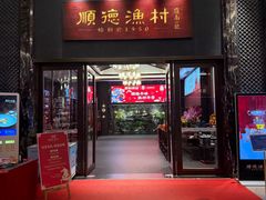 -顺德渔村·岭南一号