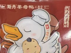 -斯丹姜母鸭·古法干香(涂门街总店)