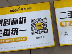 -千米手机电脑维修回收(松江泗泾店)