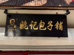 门面-姚记炒肝店(鼓楼店)