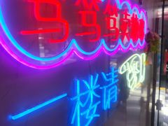 -笃笃笃糖粥(十全街店)