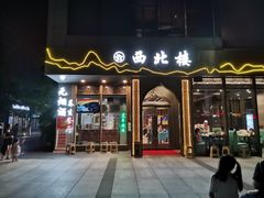 门面-品回味清真西北楼(宁波首店)