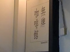 -无牌咖啡&酒馆