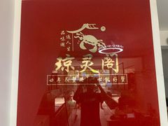 -阳澄湖大闸蟹·琼灵阁牌品牌连锁(吴中总店)
