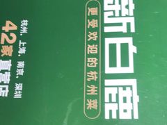 -新白鹿餐厅(银泰西湖文化广场店)