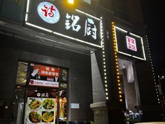 -铭厨特色家常菜(金色溪泉湾店)