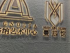 -曼格纳·曼芯馆(杨浦店)