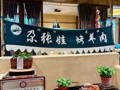 -青海名吃尕张娃非遗烤肉(海湖总店)