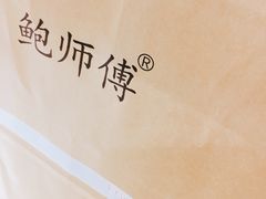 -鲍师傅糕点(春熙路店)