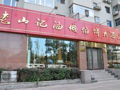 -老山记海城馅饼大酒店(振兴小区店)