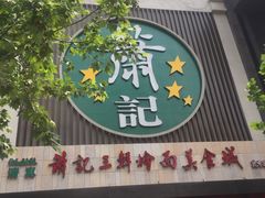 门面-萧记三鲜烩面(黄河南路店)