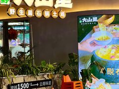 -野·大山里土鸡火锅(万科里店)