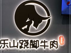 -犇逸·乐山跷脚牛肉·四川现炒(览海店)