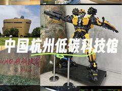 -中国杭州低碳科技馆