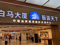 -广州白马服装市场