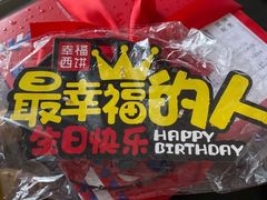 -幸福西饼生日蛋糕·下午茶(闵行店)