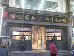 -长安情 biangbiang面(安远门店)
