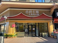 -朴小妹人参鸡汤火锅(长白山万达店)
