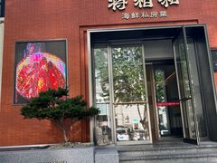 -将相和·海鲜蒸饺大连菜·连鹭海鲜姊妹店