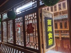 -苗湘食府(十年店)