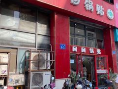 门面-回回锅贴(小河沿店)