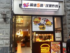 -前进5路汉堡炸鸡(昙华林店)