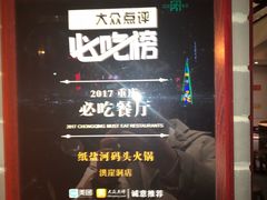 -纸盐河码头火锅(十八梯店)