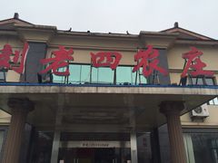 -天目湖刘老四农庄