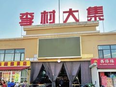 -李村大集