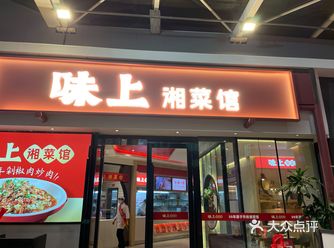 味上湘菜馆 服务堪比海底捞
