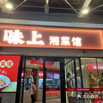 味上湘菜馆 服务堪比海底捞