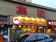 门面-肥妹烧腊店(翠竹路店)