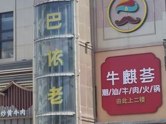 -巴依老爷新疆美食(清华东门店)