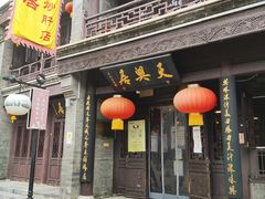 门面-天兴居(鲜鱼口街店)