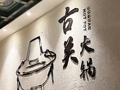 -古关火锅店(古北水镇景区店)