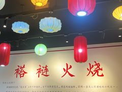 -福荣居褡裢火烧京味家常菜(西四店)