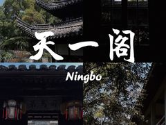 -天一阁博物院